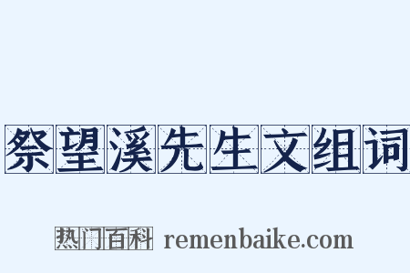 祭望溪先生文组词是什么意思的图片